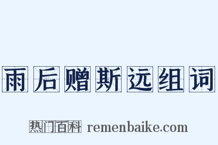 雨后赠斯远组词是什么意思的图片